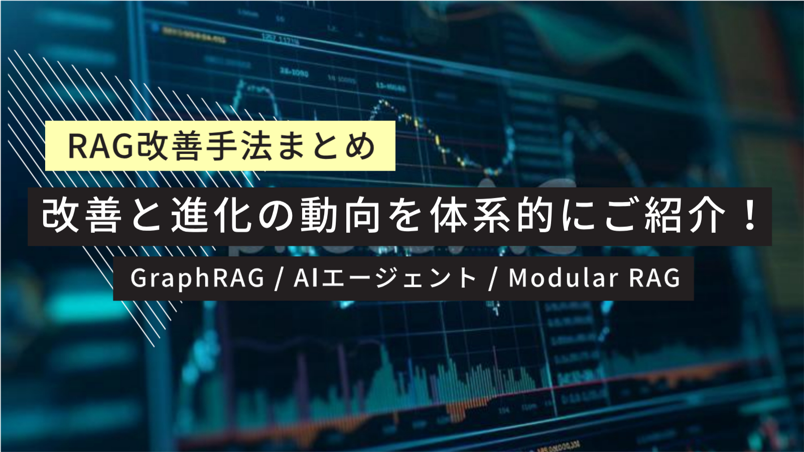 RAGはどのように進化しているのか？RAGのパラダイムと改善手法を