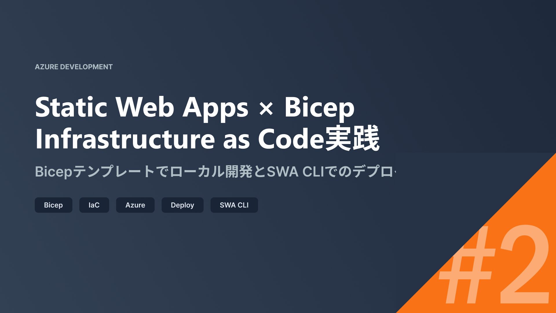 作業時間を70%短縮！BicepによるAzure Static Web Apps自動構築 |