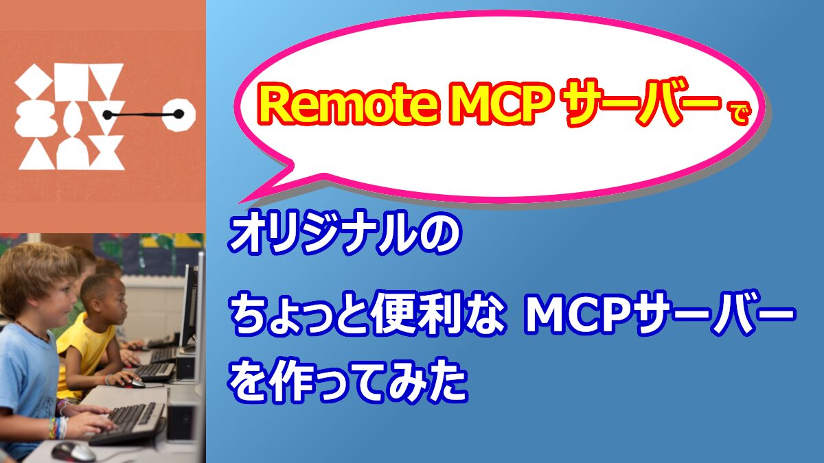 オリジナルのちょっと便利な『リモート MCP サーバー』を作ってみた