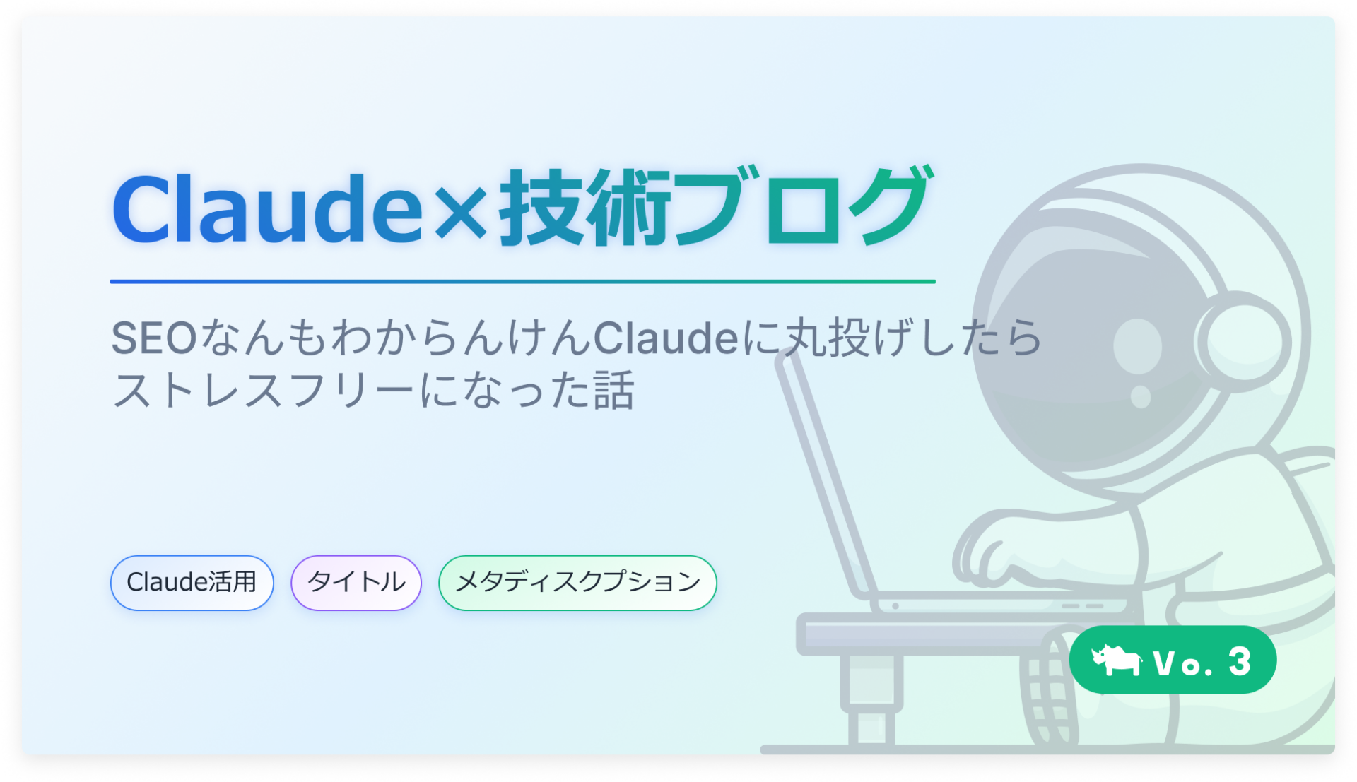 SEOなんもわからんけんClaudeに丸投げしたらストレスフリーになった話