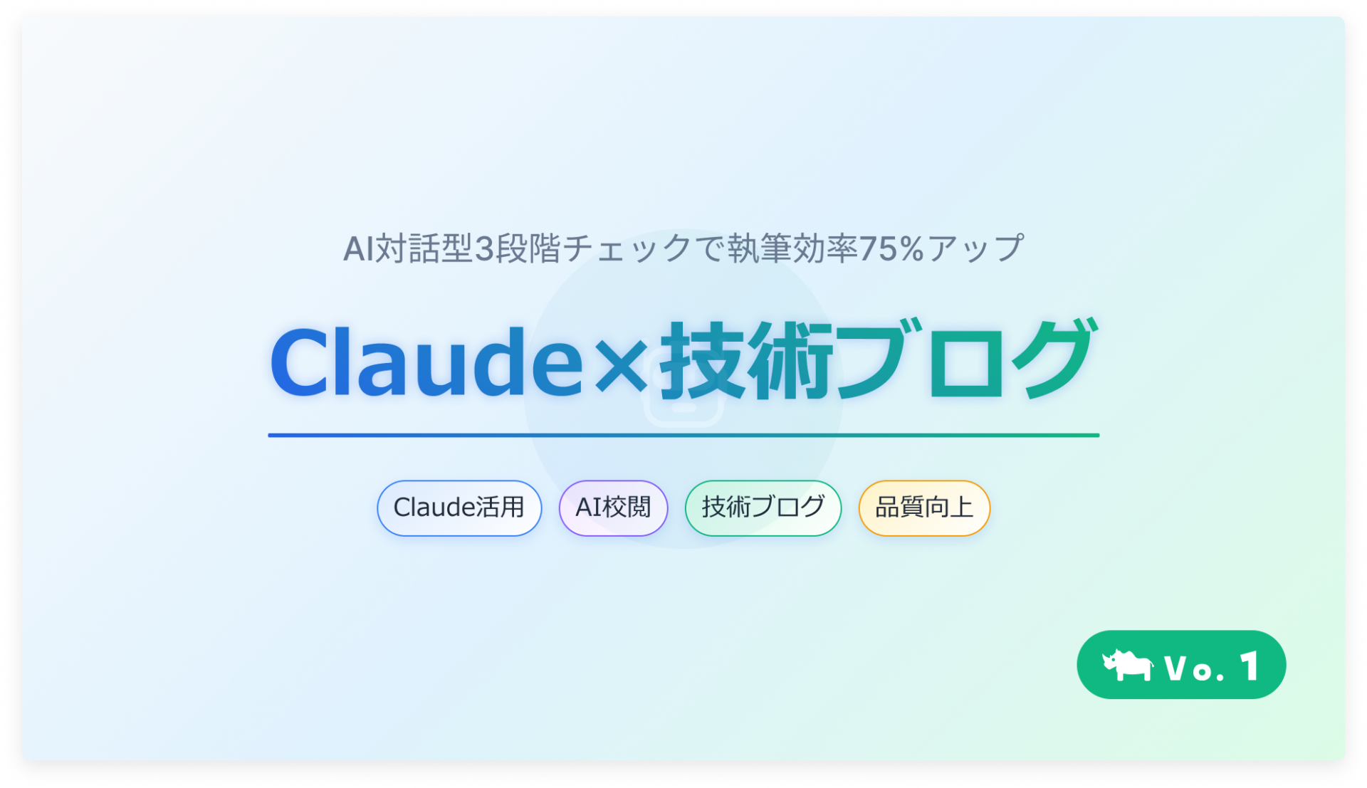 Claude技術ブログ品質向上の試行錯誤｜3段階チェックで安定【プロンプト実践】