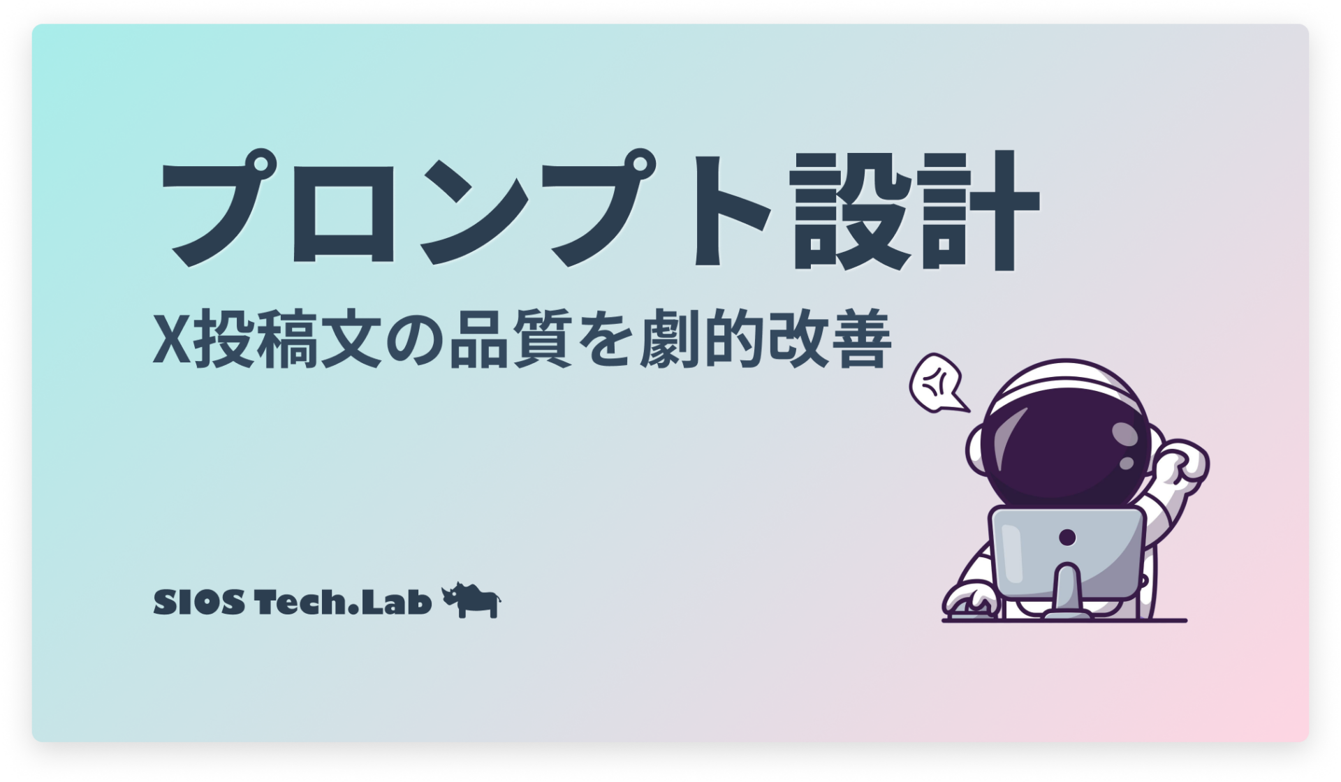 【2025年版】Claudeプロンプト設計術｜X投稿文の品質を劇的改善