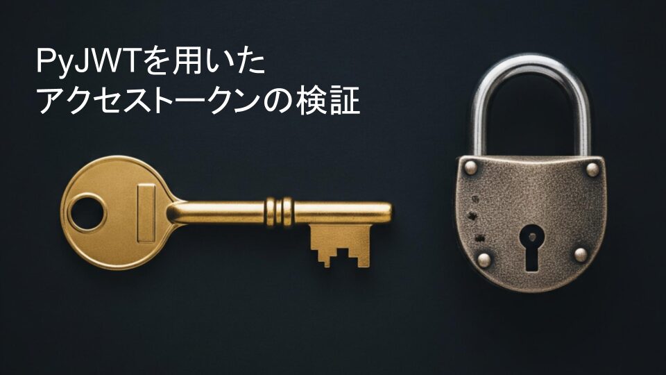 PyJWTを用いたアクセストークンの検証をやってみた | SIOS Tech. Lab