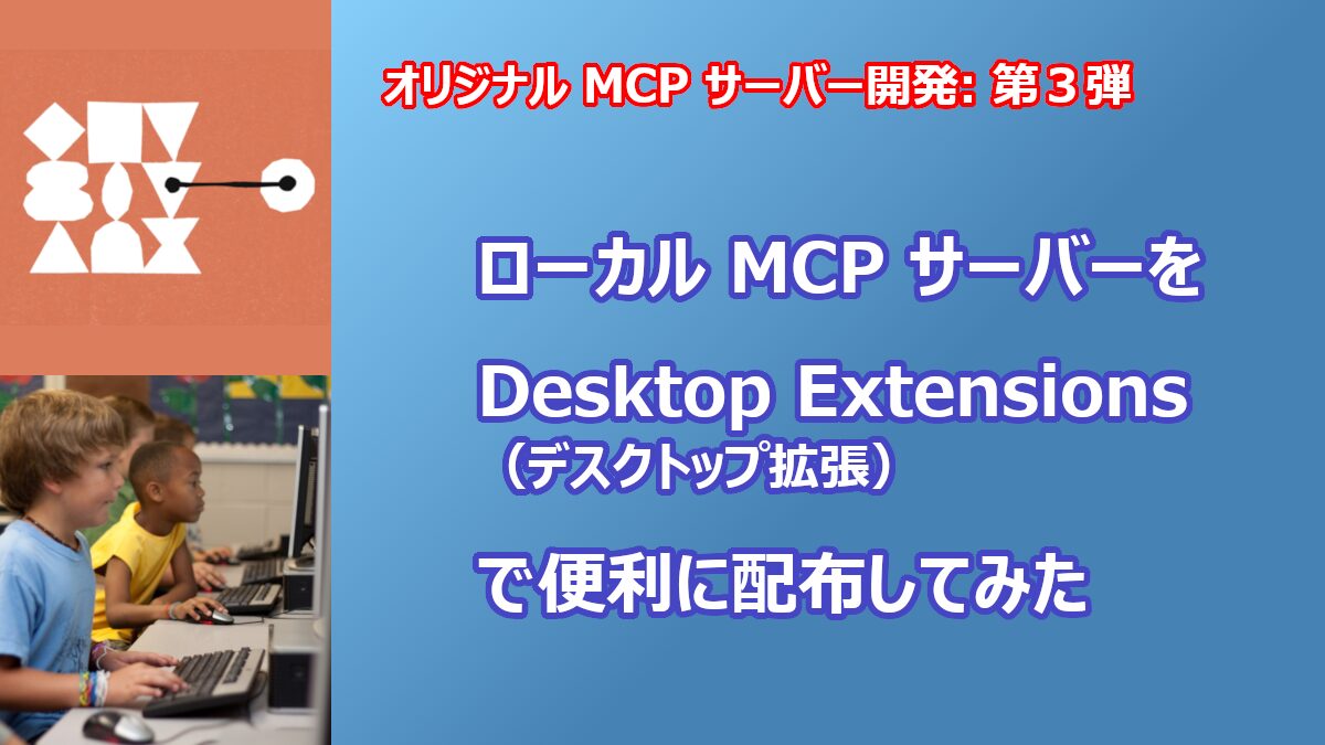 ローカル MCP サーバーを Desktop Extensions で便利に配布してみた | SIOS Tech. Lab