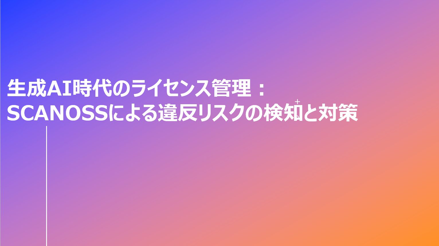 生成AI時代のライセンス管理：SCANOSSによる違反リスクの検知と対策 | SIOS Tech. Lab