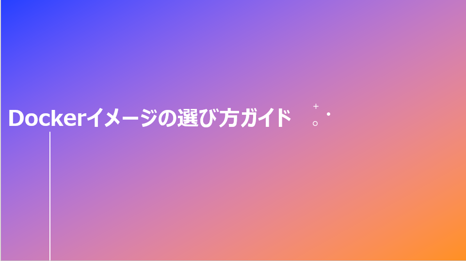 Dockerイメージの選び方ガイド | SIOS Tech. Lab