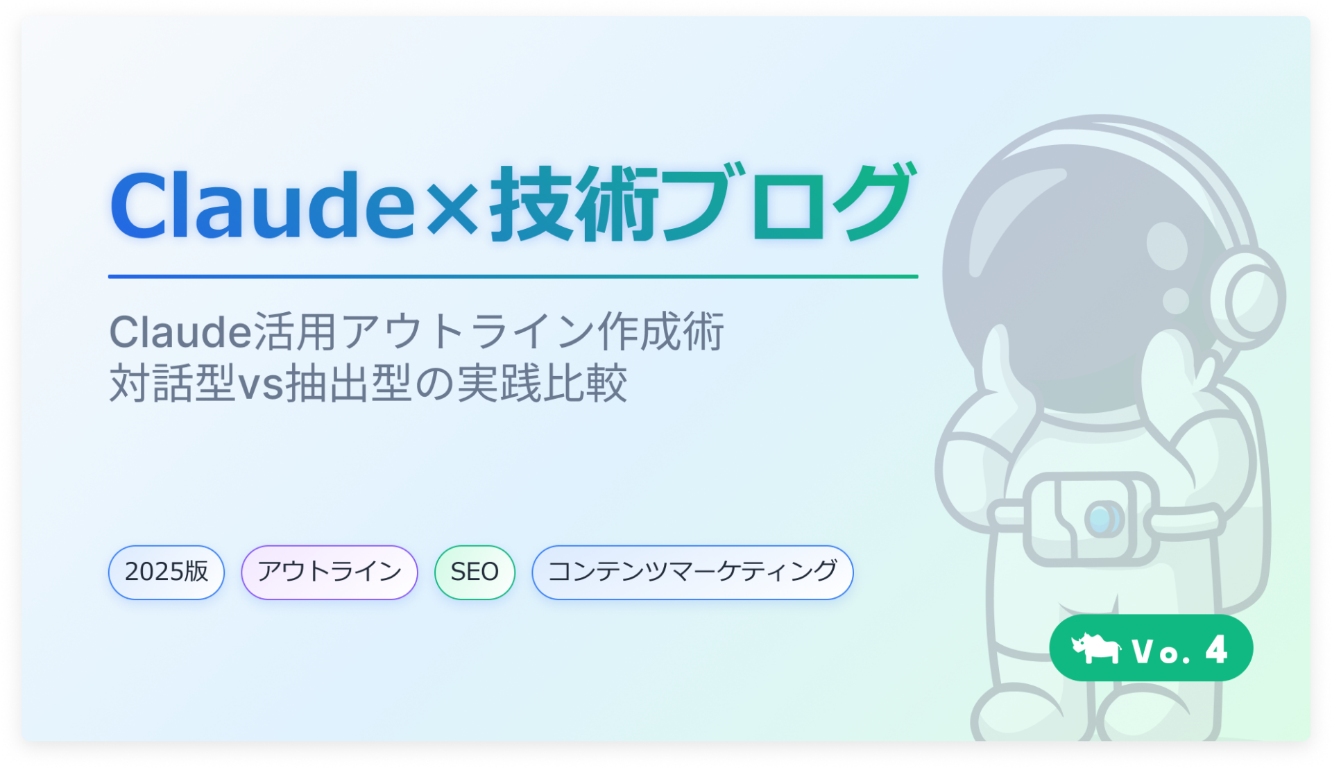 Claude活用アウトライン作成術：対話型vs抽出型の実践比較【2025最新】 | SIOS Tech. Lab