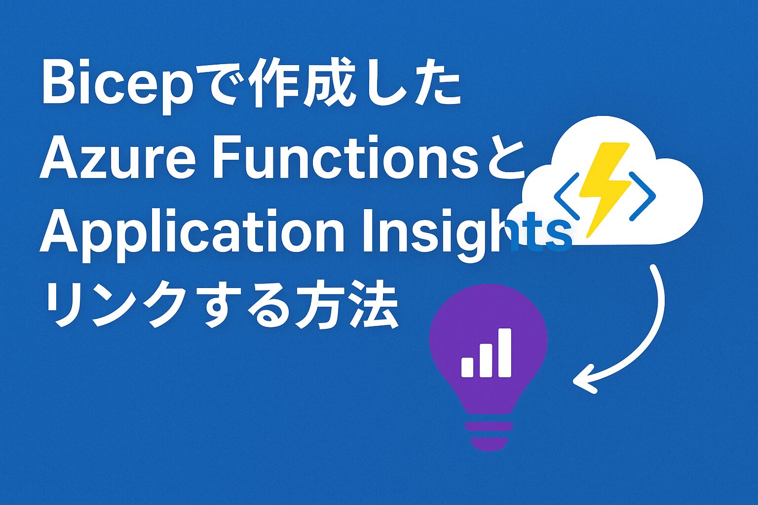 Bicepで作成したAzure FunctionsとApplication Insightsをリンクする方法 | SIOS Tech. Lab