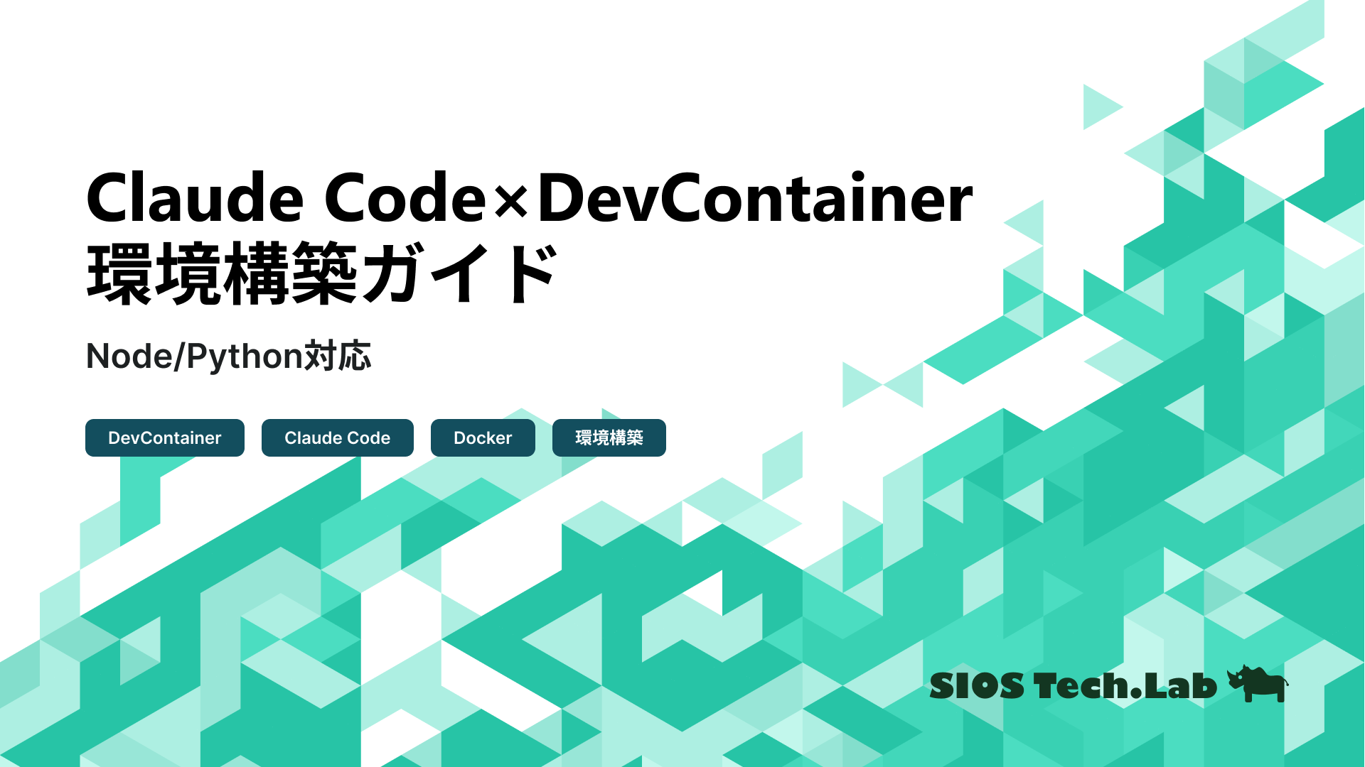 Claude Code×DevContainer環境構築ガイド – Node.js・Python対応 | SIOS Tech. Lab