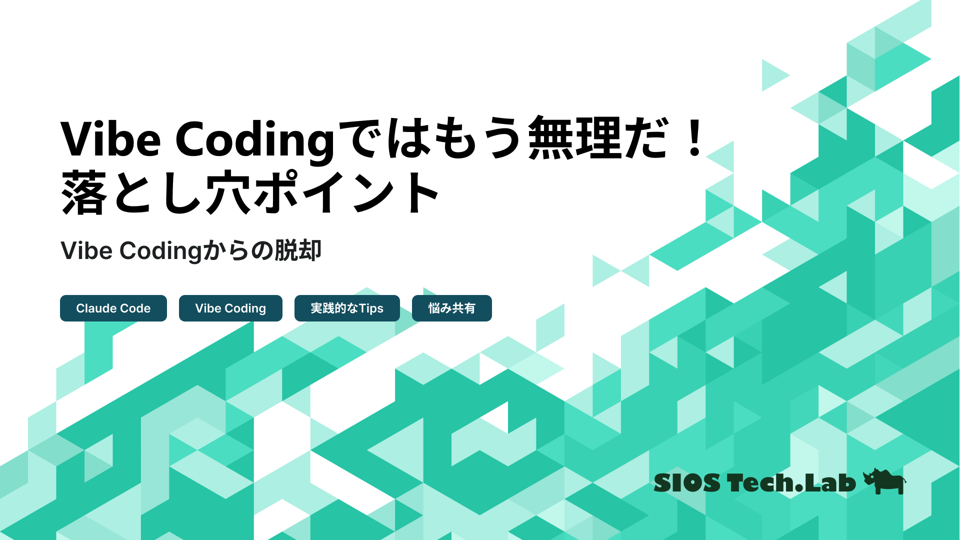 適当にプロンプト投げるだけ」を卒業！Vibe Coding脱却術：【Claude