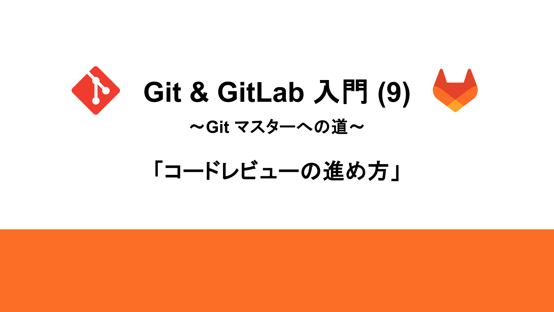 Git & GitLab 入門 (9) ～Git マスターへの道～「コードレビュー