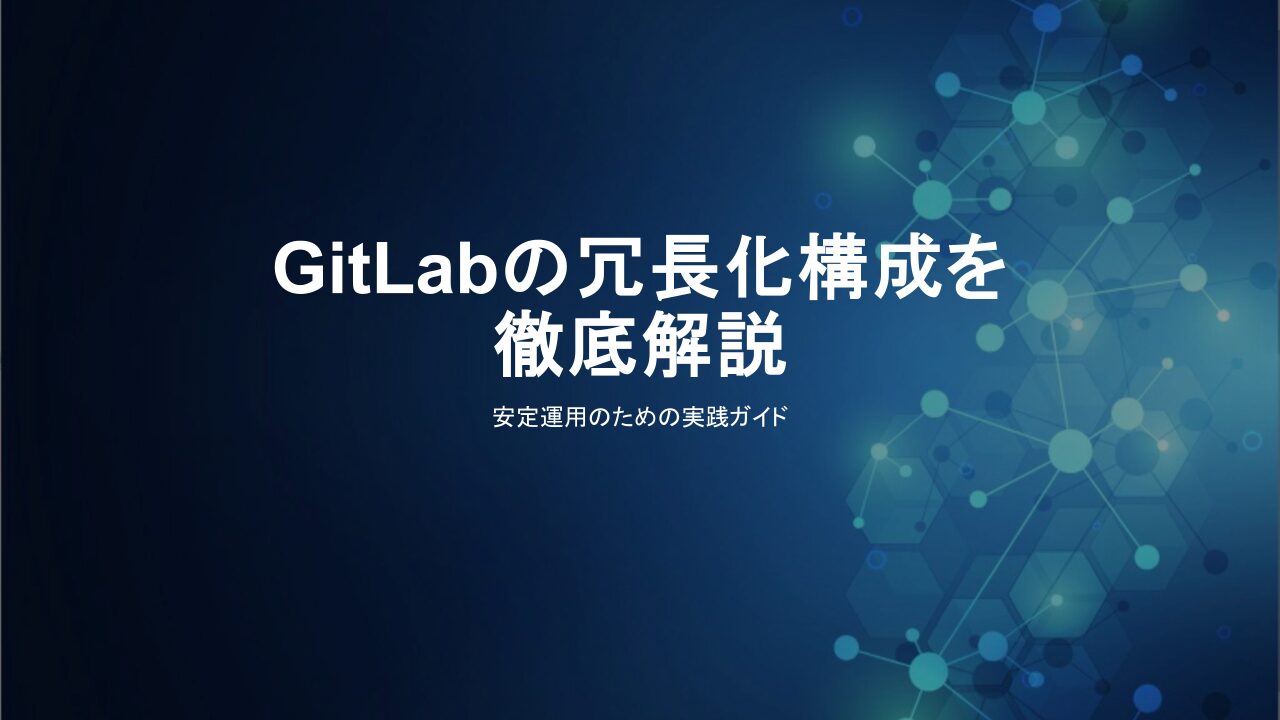 GitLabの冗長化構成を徹底解説：安定運用のための実践ガイド | SIOS Tech Lab