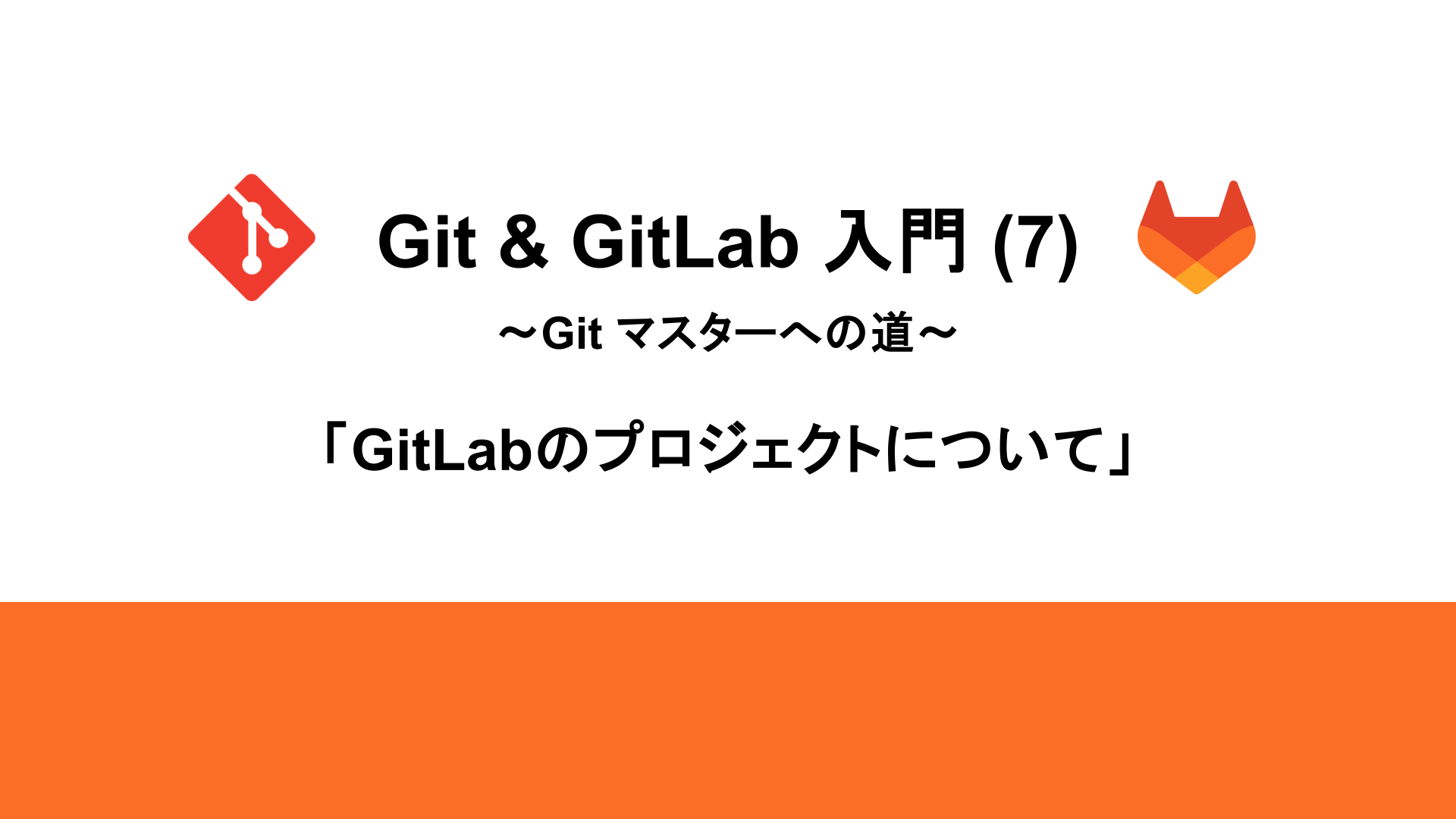 Git & GitLab 入門 (7) ～Git マスターへの道～「GitLabのプロジェクト
