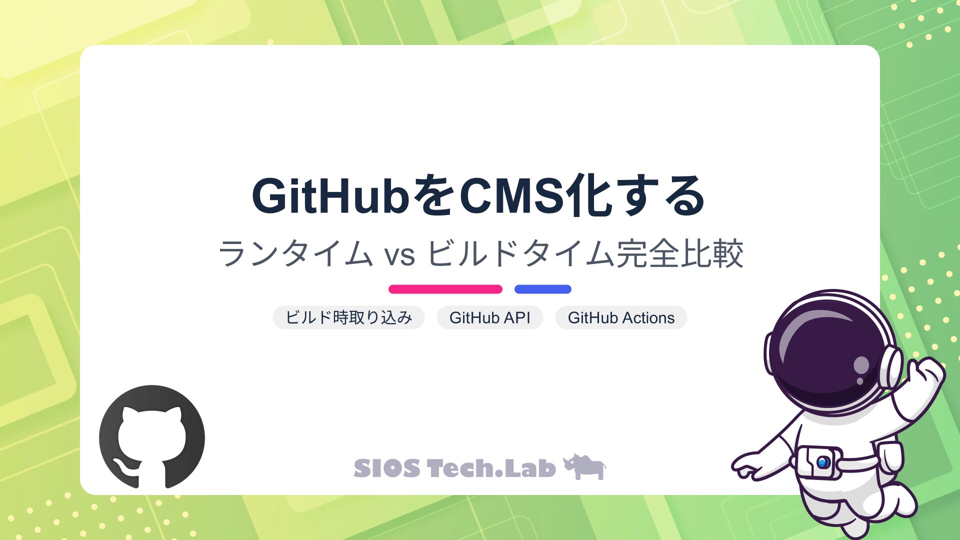 GitHub CMS実装：ランタイム vs ビルドタイム比較！用途別プラクティス | SIOS Tech Lab