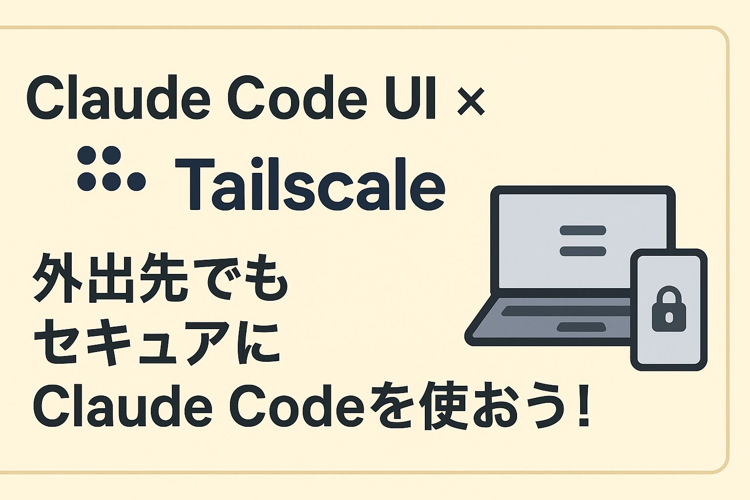 Claude Code UI×Tailscaleで外出先でもセキュアにClaude Codeを使おう! | SIOS Tech. Lab