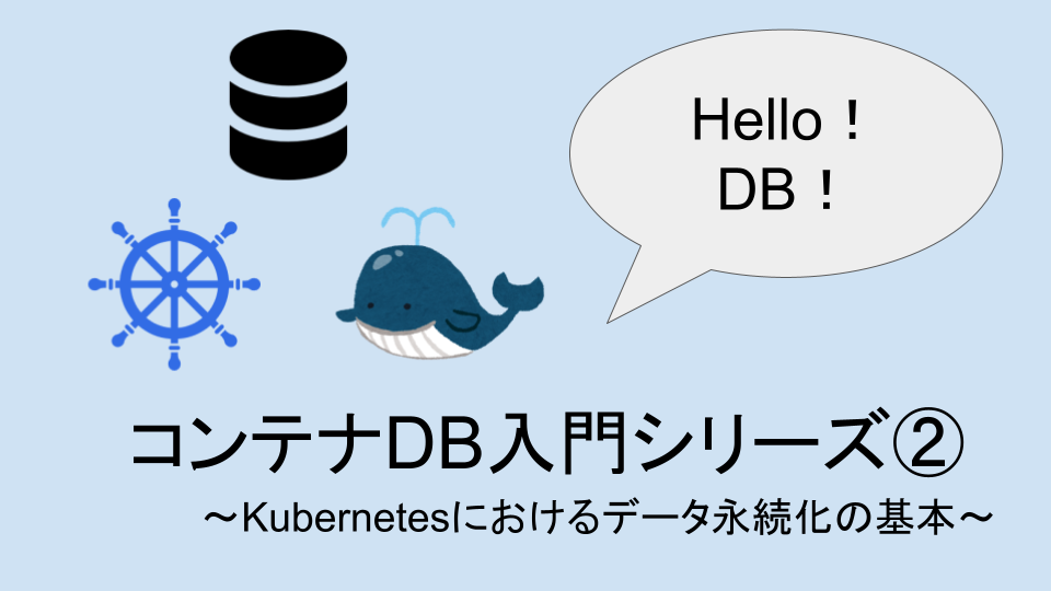 コンテナDB入門シリーズ②：Kubernetesにおけるデータ永続化の基本 | SIOS Tech Lab