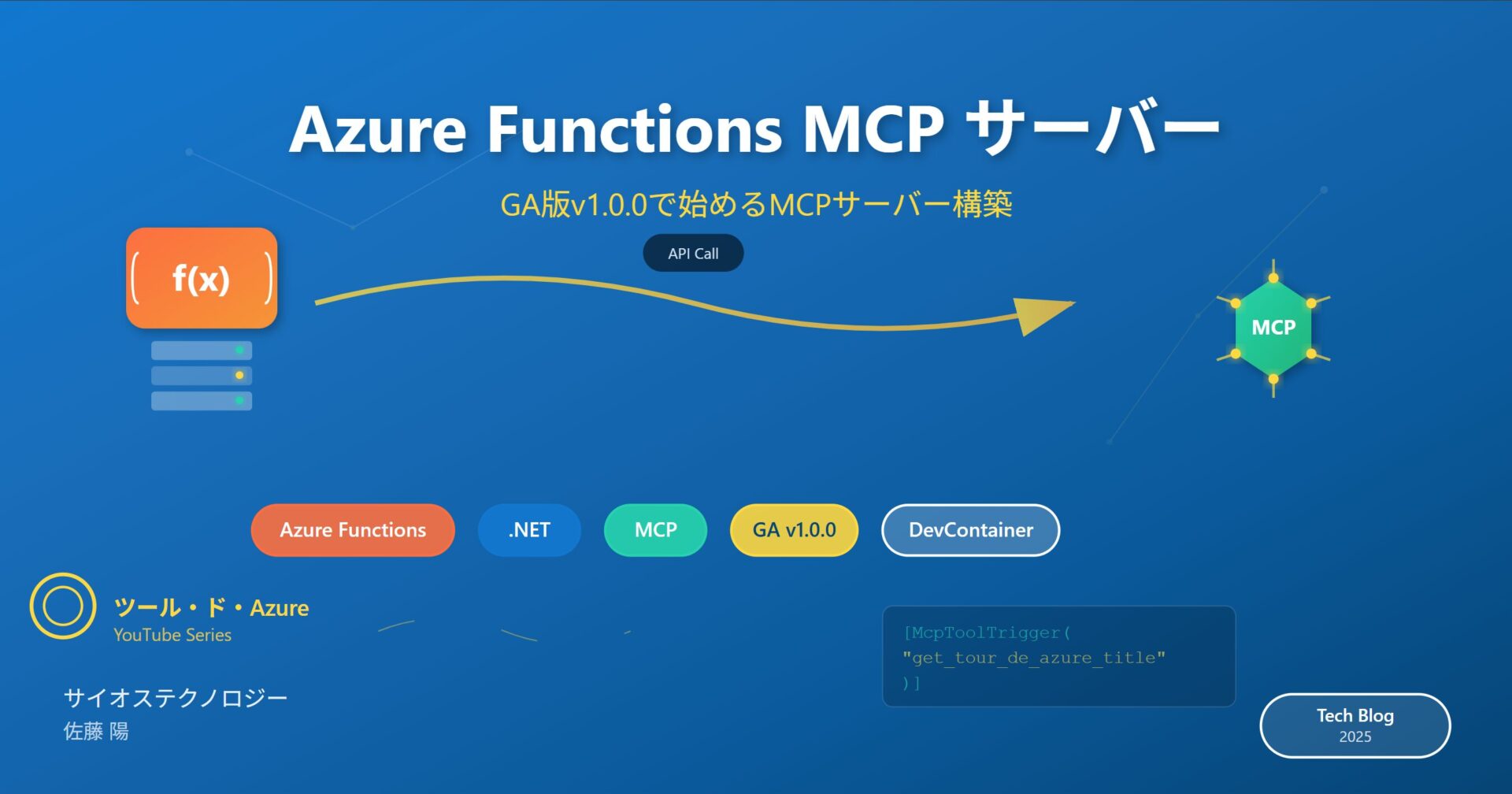 Azure FunctionsでMCPサーバーを構築するためのはじめの一歩【MCP