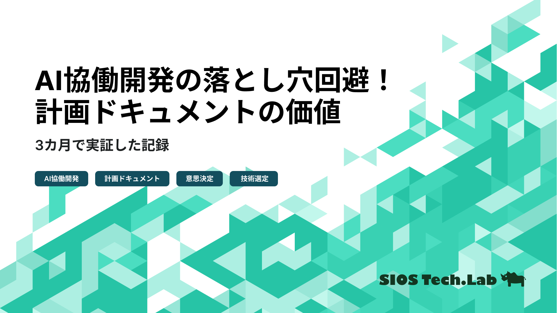 AI協働開発の落とし穴回避！3ヶ月で実証した計画ドキュメントの価値