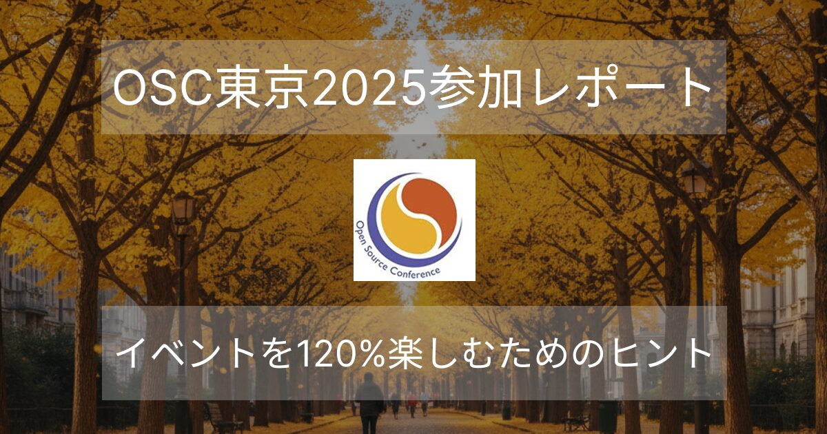 OSC東京2025参加レポート｜イベントを楽しむためのヒント | SIOS Tech Lab