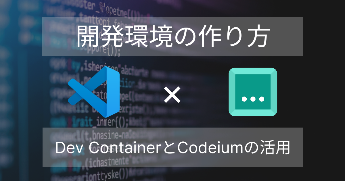 開発環境の作り方｜Dev ContainerとCodeiumの活用 | SIOS Tech Lab