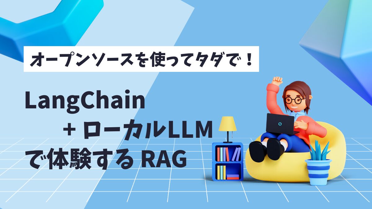 LangChain＋ローカルLLM on JupyterLab で体験する RAG | SIOS Tech. Lab