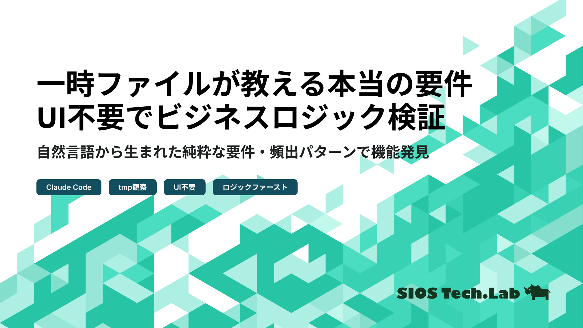 Claude Codeの一時ファイルでビジネスロジック検証：UI不要で要件を発見する方法