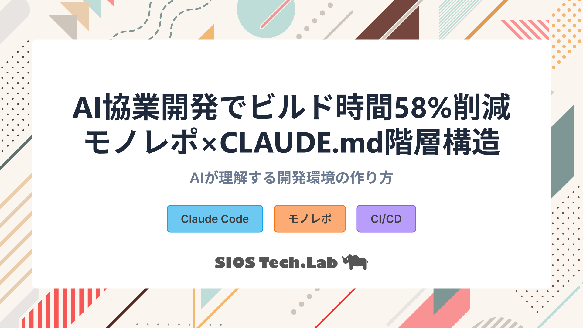 AI 協業開発環境の構築術｜モノレポでビルド時間を大幅短縮する CLAUDE.md 活用法 | SIOS Tech. Lab