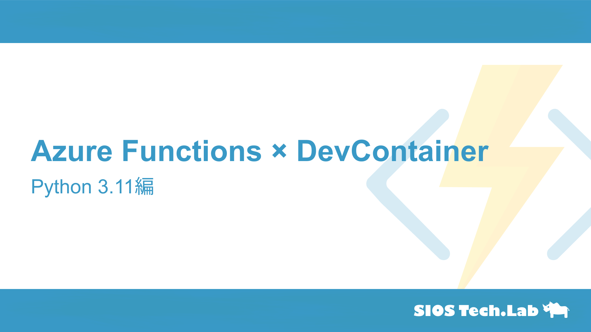 Azure Functions×DevContainer環境構築｜Python 3.11編 | SIOS Tech. Lab