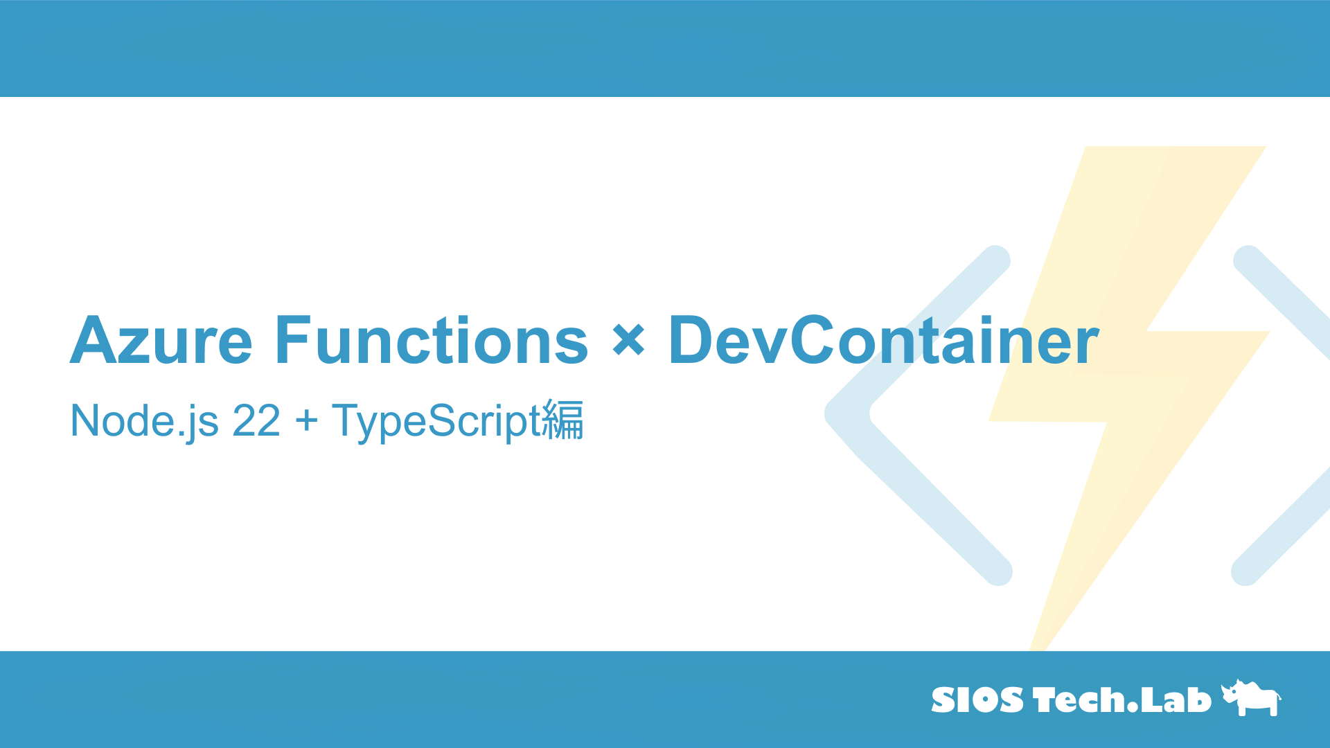 Azure Functions×DevContainer環境構築｜Node.js 22 + TypeScript | SIOS Tech. Lab
