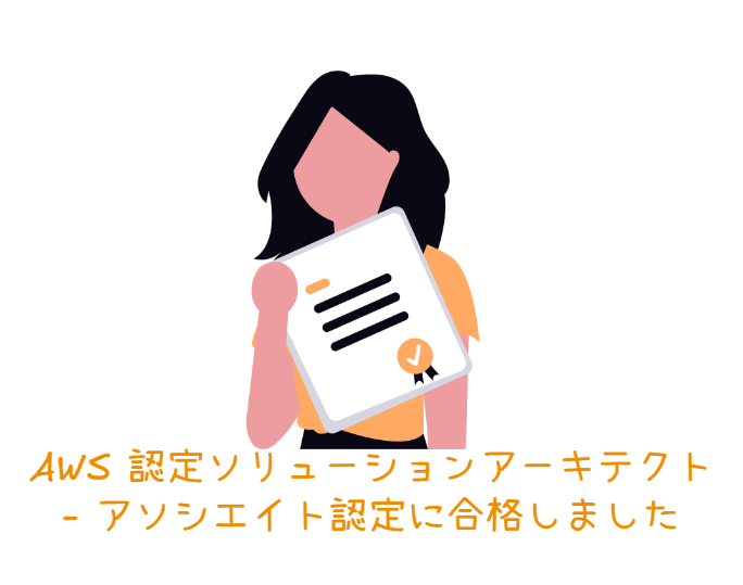 AWS 認定資格 ソリューションアーキテクト アソシエイトに合格しました