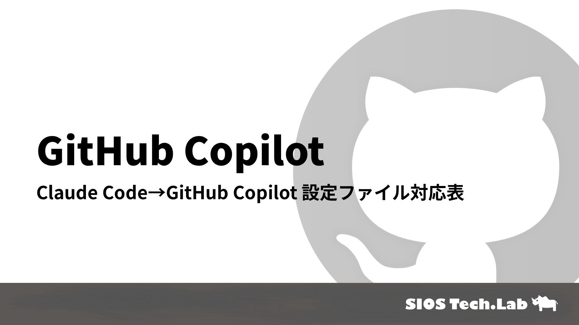 Claude Code→GitHub Copilot移行で使える設定ファイル6つの対応表 | SIOS Tech Lab