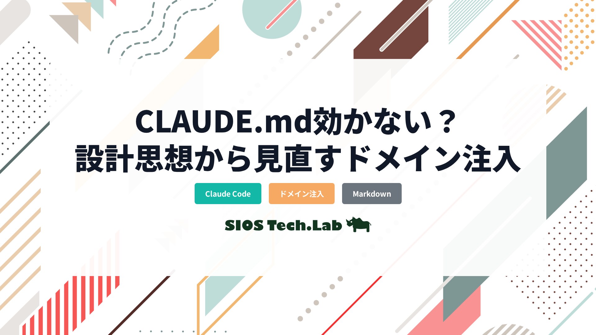 CLAUDE.md効かない？ドメイン注入を設計思想から見直す | SIOS Tech Lab