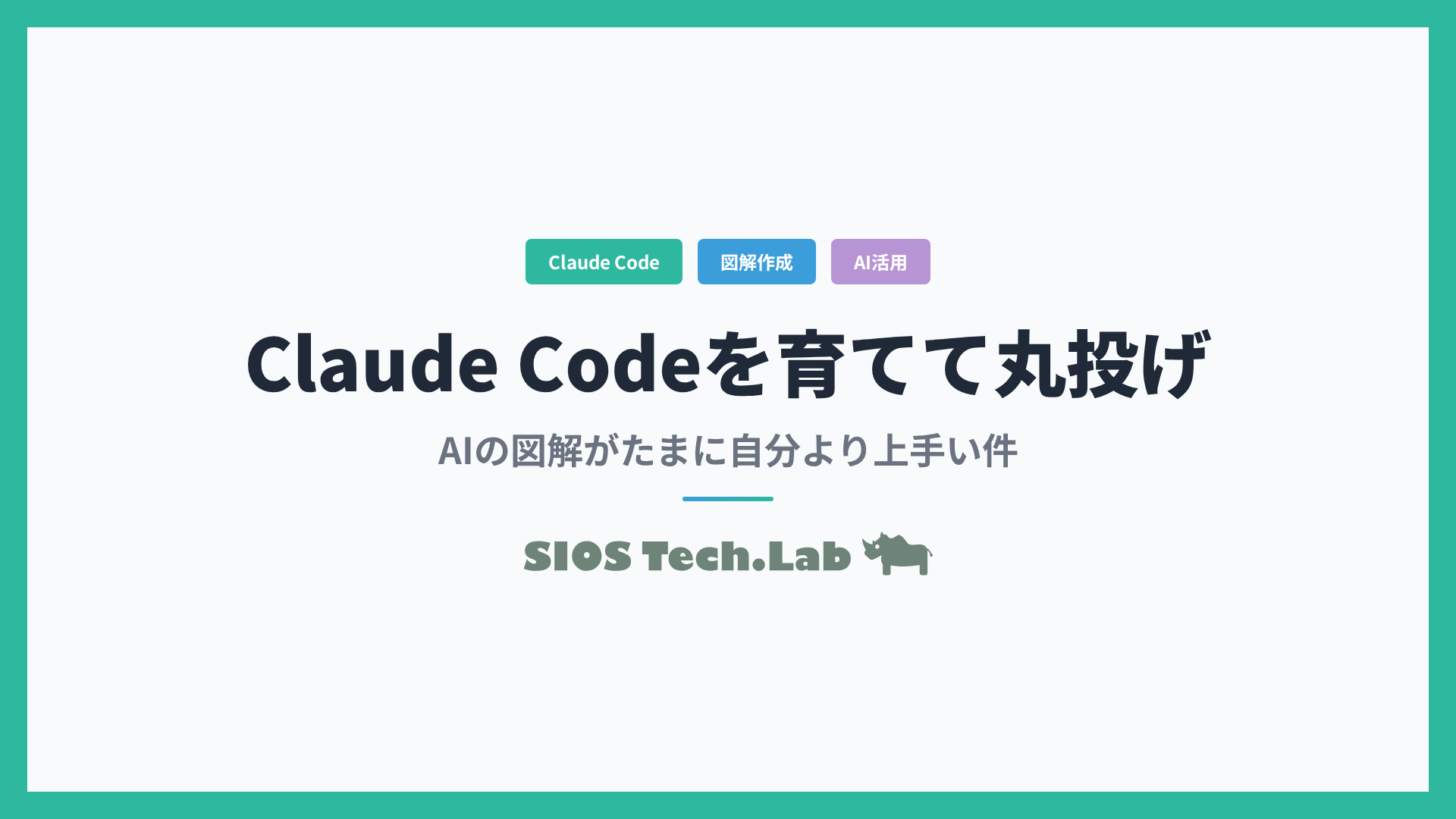 図解作成、AIに丸投げしたら「たまに自分より上手い」件 — Claude Code を育てる方法