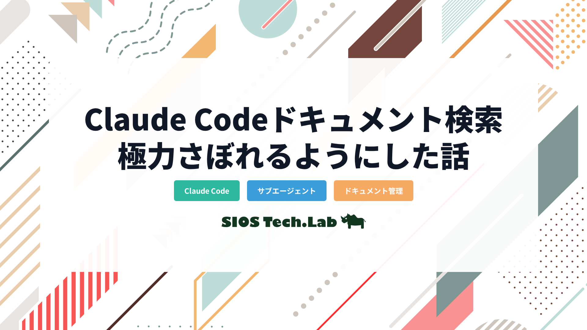 Claude Codeのドキュメント検索を極力さぼれるようにした話 | SIOS Tech Lab