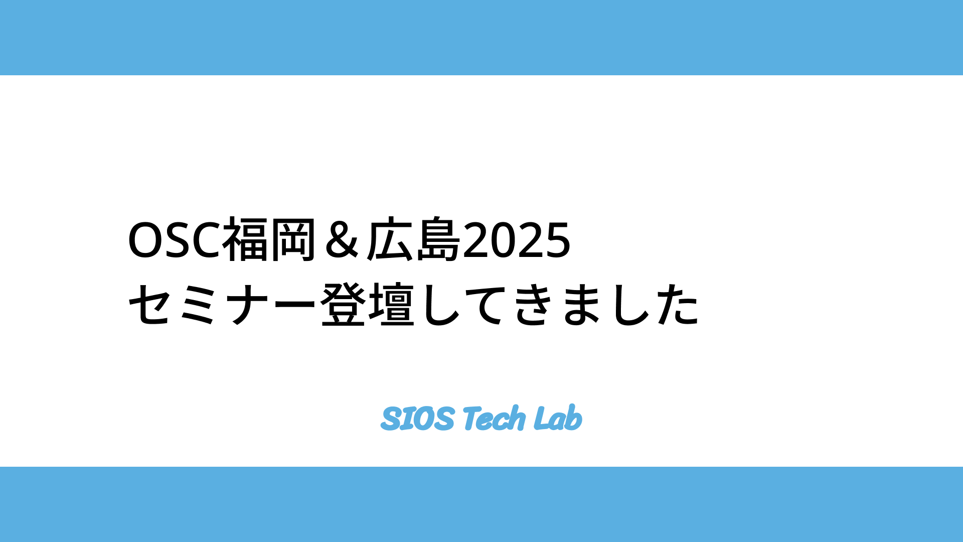 OSC福岡＆広島2025で生成AI×ツールについてセミナー登壇してきました