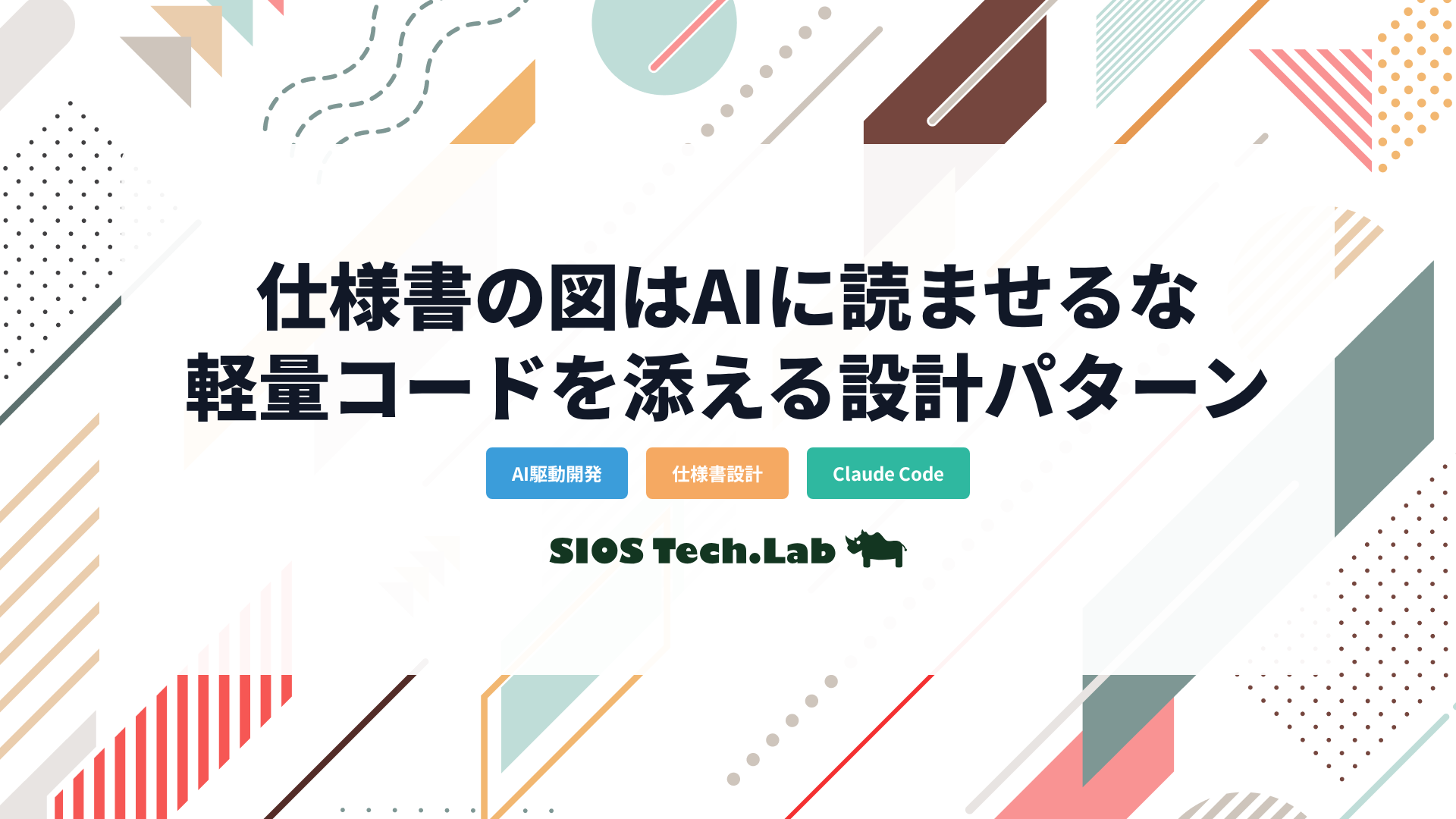 仕様書の図はAIに読ませるな — 軽量コードを添える設計パターン | SIOS Tech Lab