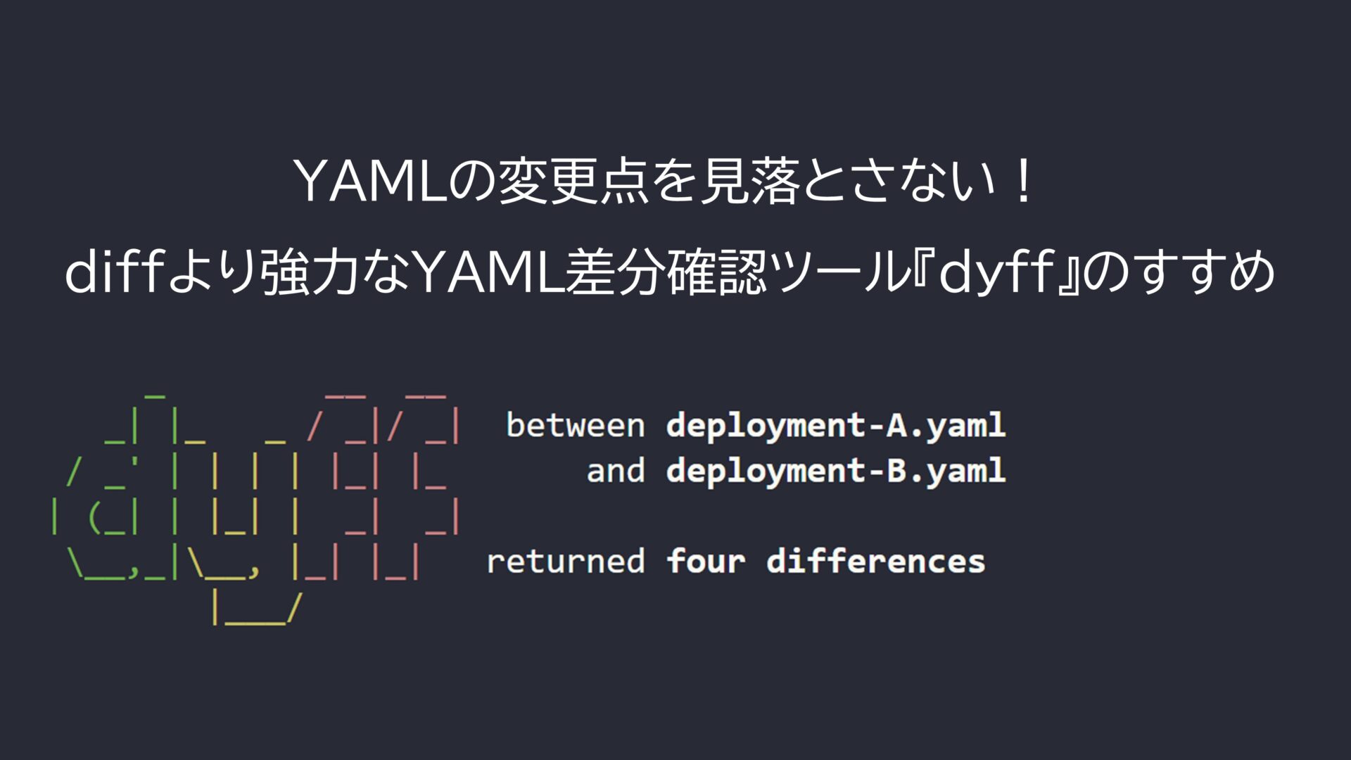 YAMLの変更点を見落とさない！diffより強力なYAML差分確認ツール『dyff』のすすめ | SIOS Tech Lab