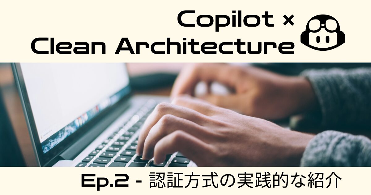 Copilot × Clean Architecture | 認証方式の実践的な紹介 | SIOS Tech Lab