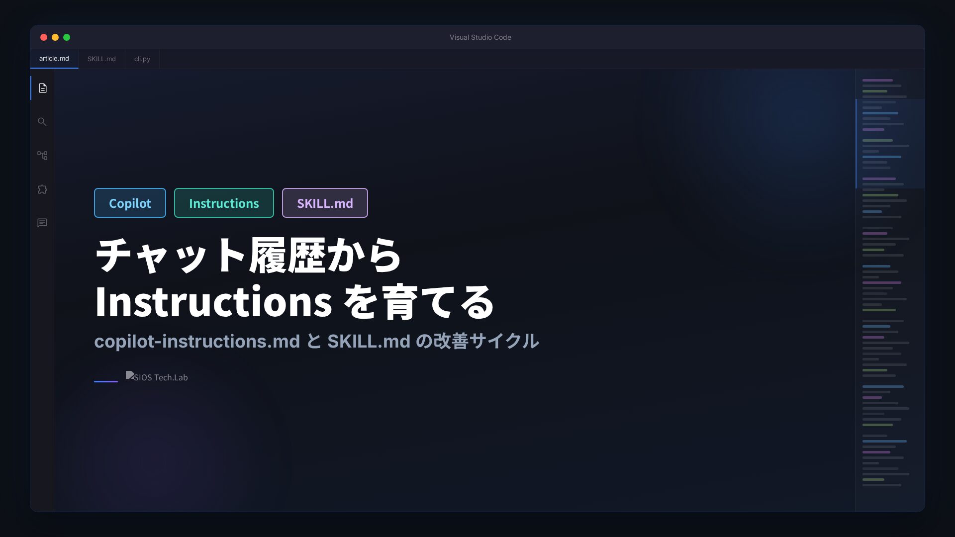 Copilot チャット履歴から copilot-instructions.md と SKILL.md を