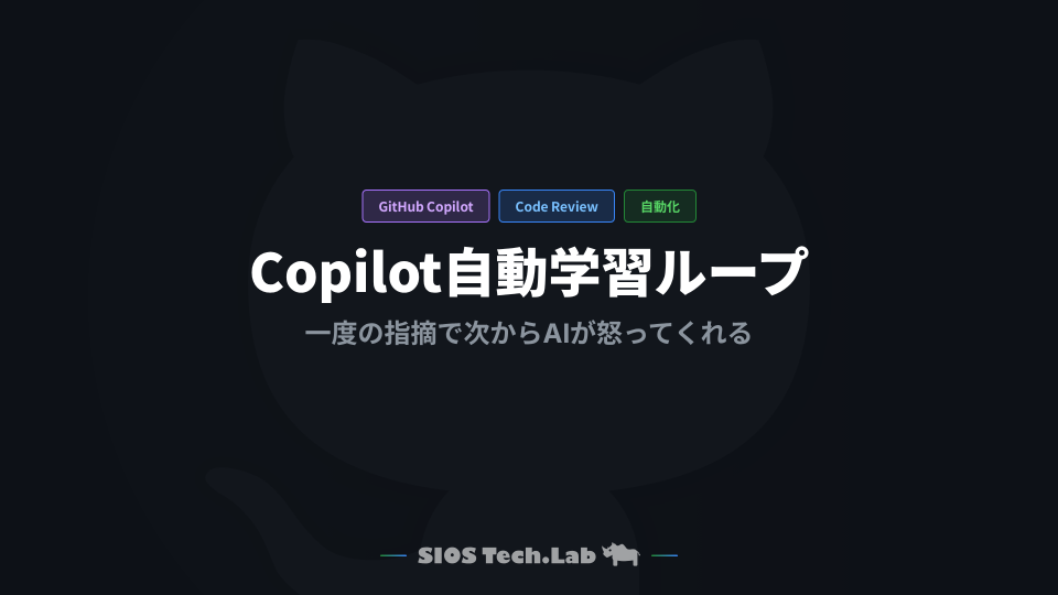 GitHub Copilot Code Reviewの自動学習ループ — 一度指摘すれば次から