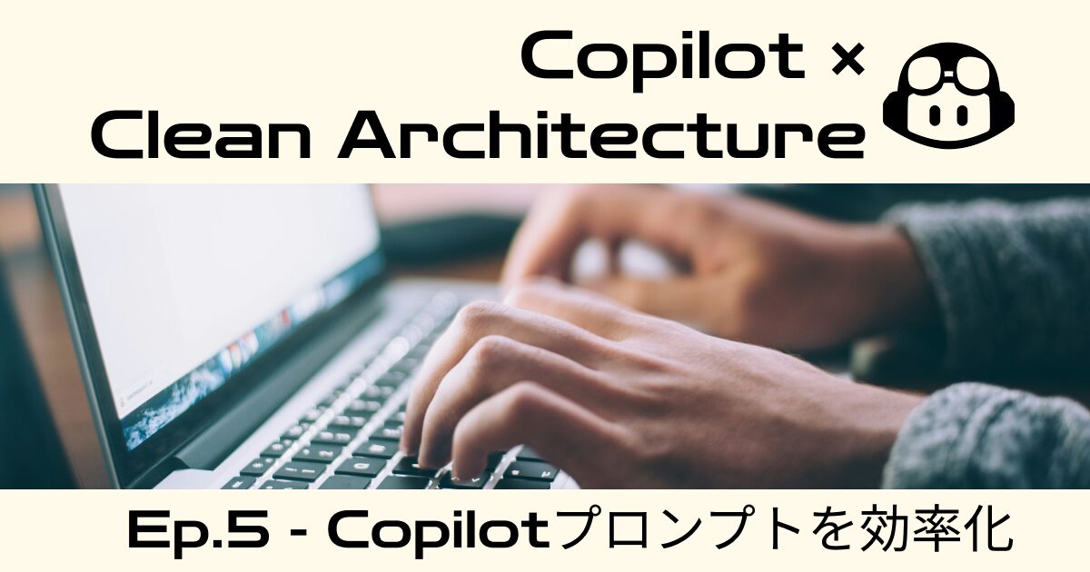 Copilot × Clean Architecture | プロンプト効率化 | SIOS Tech Lab