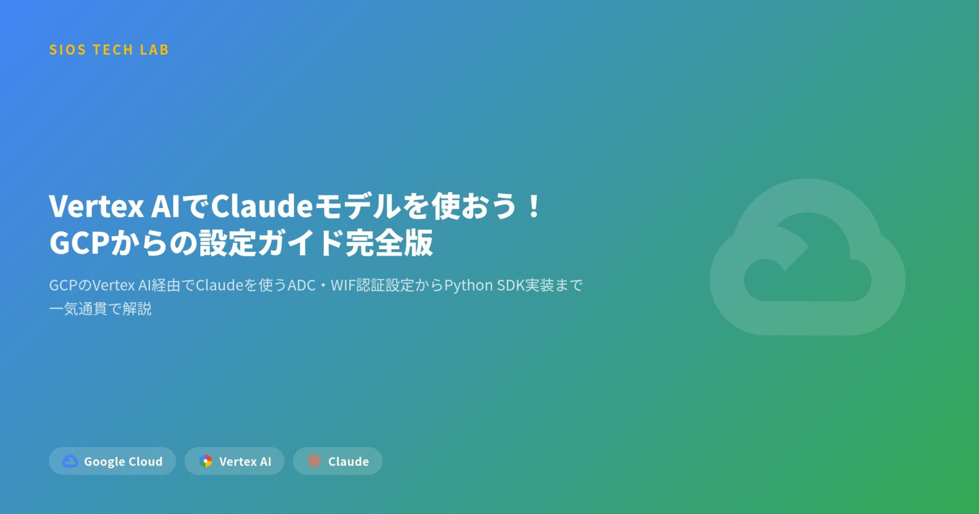 Vertex AIでClaudeモデルを使おう！GCPからの設定ガイド完全版 | SIOS Tech Lab