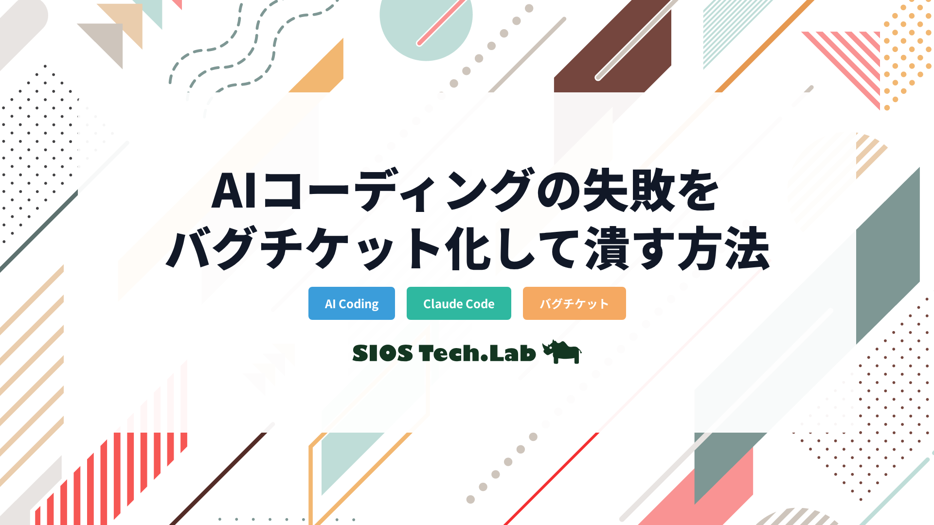 Claude Codeの失敗をバグチケット化して潰す方法 | SIOS Tech Lab