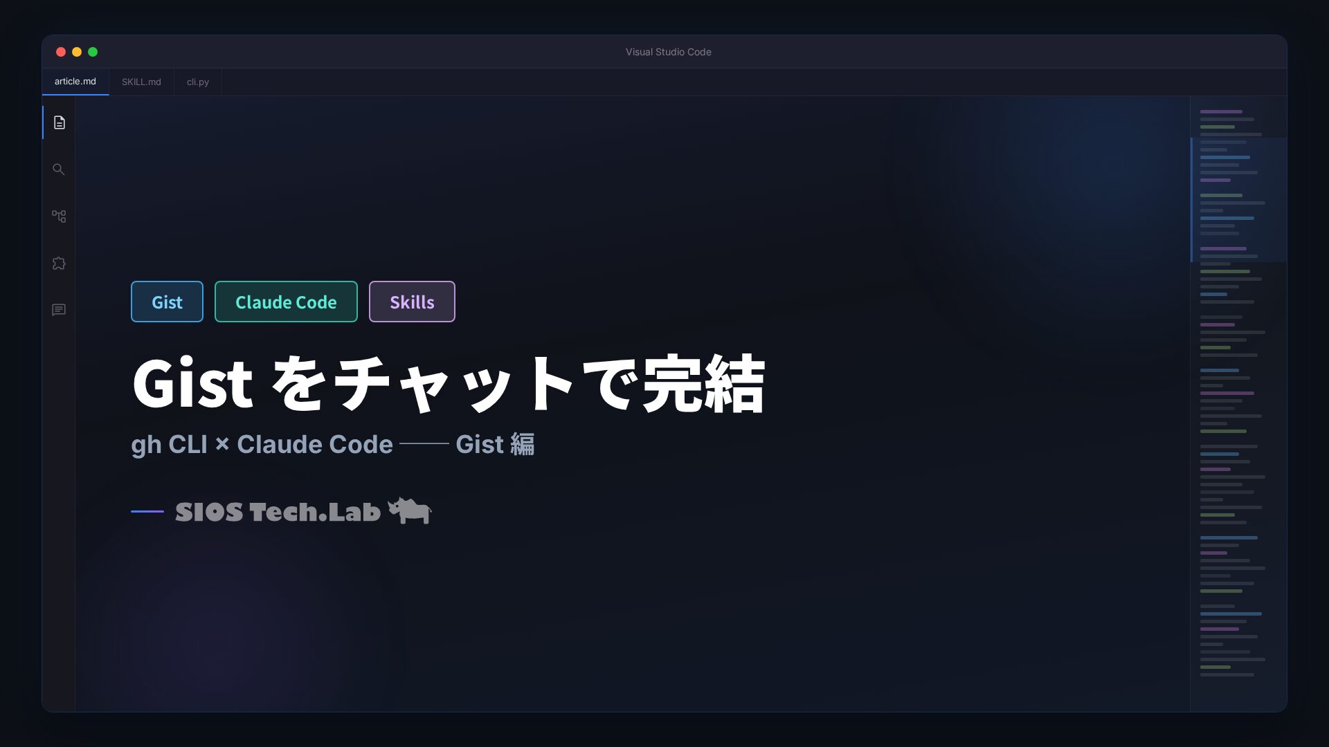 gh CLI × Claude Code で Gist 操作をチャット1行で完結させる | SIOS Tech Lab