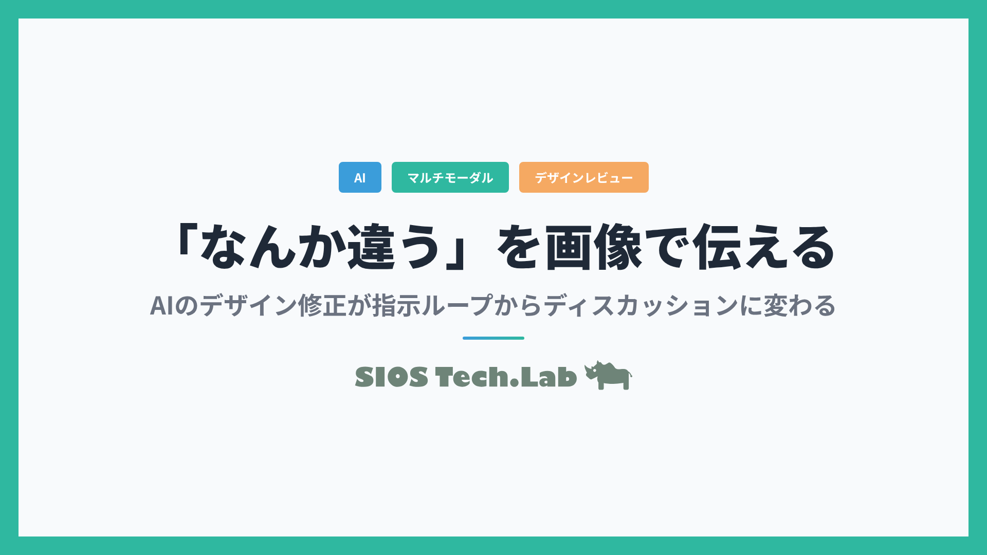 AIに「なんか違う」が伝わらない？画像を渡して指示ループから抜け出す | SIOS Tech Lab