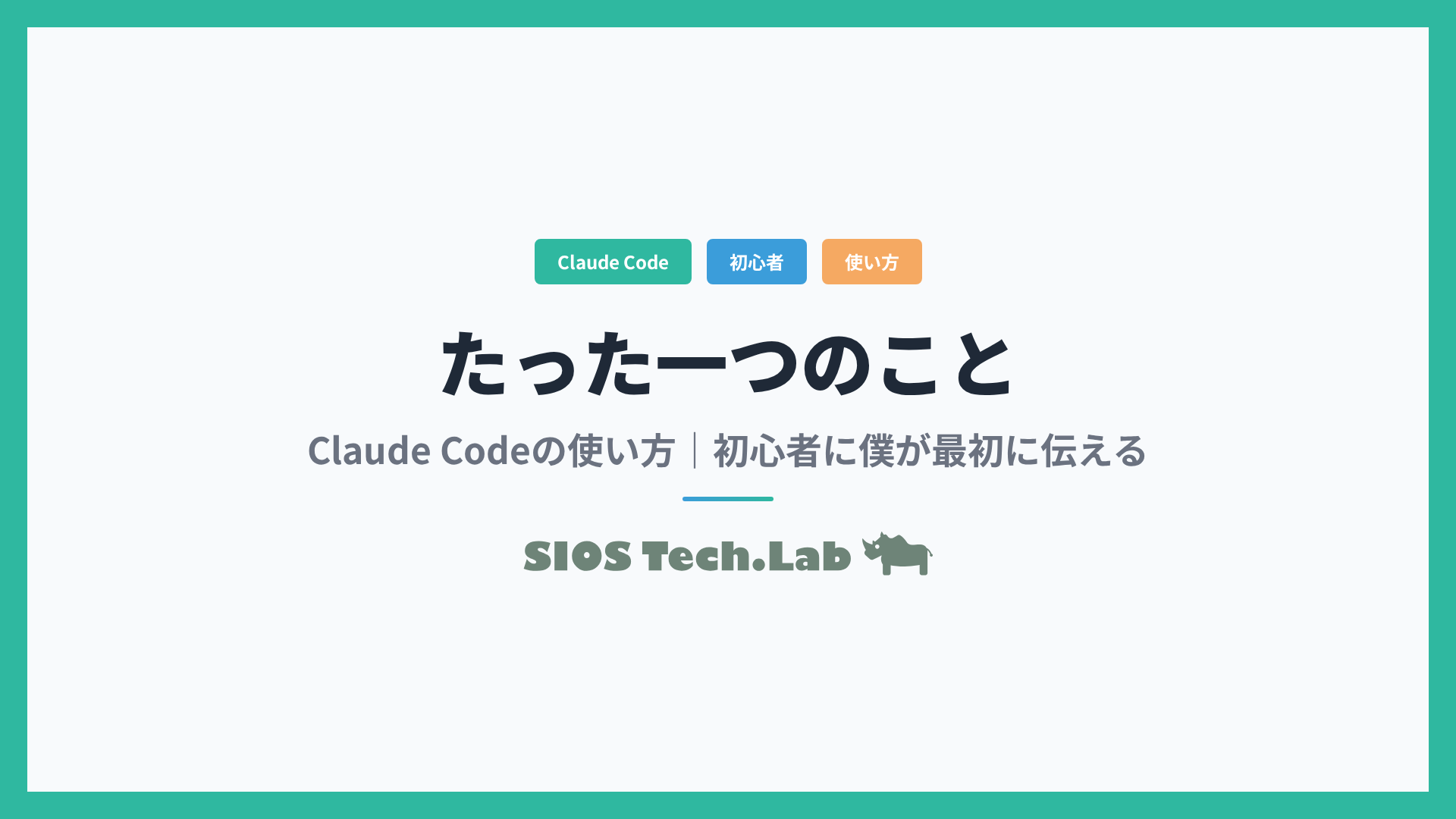 Claude Codeの使い方｜初心者に僕が最初に伝える、たった一つのこと | SIOS Tech Lab