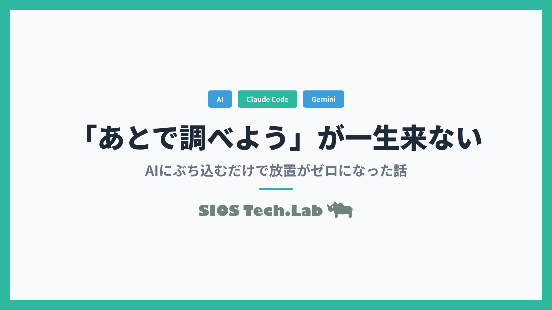 「あとで調べよう」が一生来ない人へ｜AIにぶち込むだけの処方箋 | SIOS Tech Lab