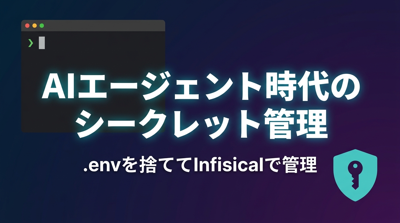 AI エージェントに.envを読まれたくなかったからInfisicalを導入てみた | SIOS Tech Lab