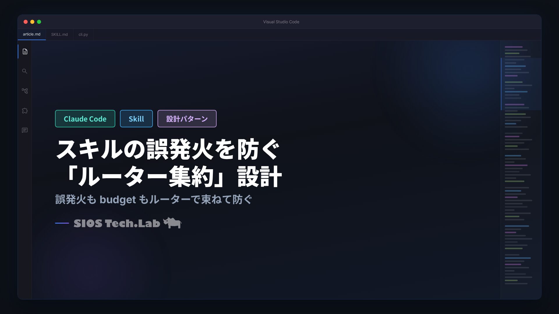 Claude Code スキルの誤発火を防ぐ「ルーター集約」設計 | SIOS Tech Lab