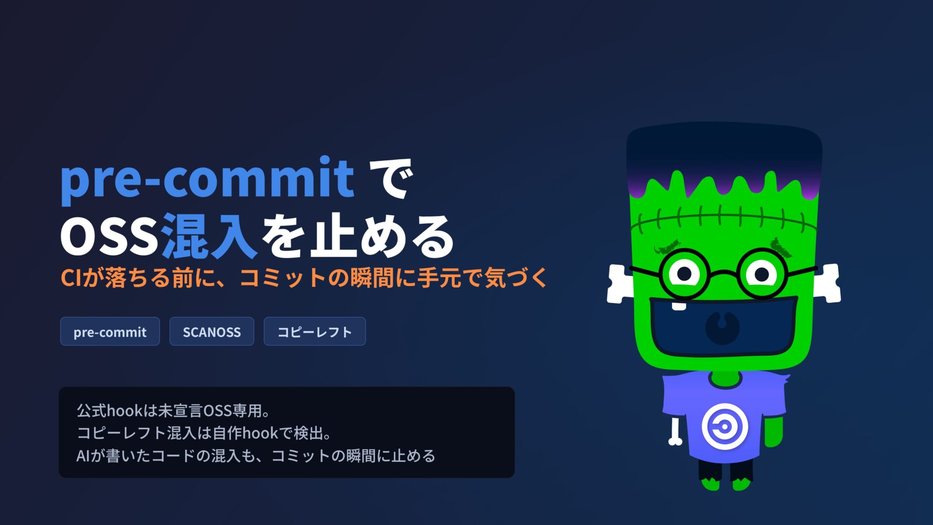 SCANOSS pre-commit：コードスキャンでコピーレフト混入を検出する